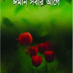 ঈমান সবার আগে