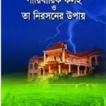 পারিবারিক কলহ ও তা নিরসনের উপায়