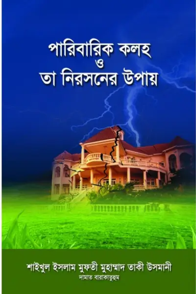 Untitled design - 2026-07-05T152045.572 পারিবারিক কলহ ও তা নিরসনের উপায় - Image 1