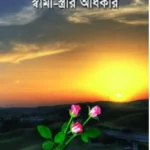 কুরআন-সুন্নাহর আলোকে স্বামী-স্ত্রীর অধিকার
