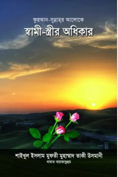 Untitled design - 2026-07-05T153612.298 কুরআন-সুন্নাহর আলোকে স্বামী-স্ত্রীর অধিকার - Image 1