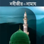 নবীজীর সা. নামায
