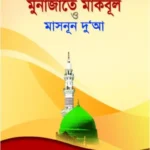মুনাজাতে মাকবূল ও মাসনূন দুআ (বড়)