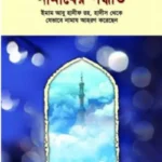 হাদীস ও সুন্নাহয় : নামাযের পদ্ধতি