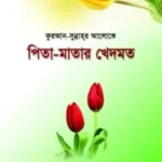 কুরআন-সুন্নাহ্‌র আলোকে পিতা-মাতার খেদমত