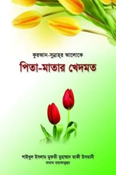 Untitled design - 2026-07-05T161124.554 কুরআন-সুন্নাহ্র আলোকে পিতা-মাতার খেদমত - Image 1