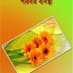 কুরআন - সুন্নাহর আলোকে পরিবার ব্যবস্থা