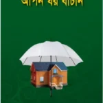 আপন ঘর বাঁচান