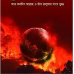 সুদঃ পরিষ্কার বিদ্রোহ
