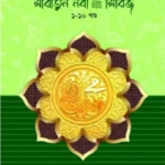 শিশু-কিশোর সীরাতুন্নবী স. সিরিজ ১-১০ খণ্ড