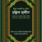 চল্লিশ হাদীস