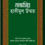 মাআসিরে হাকীমুল উম্মত