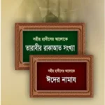 তারাবীর রাকাআত সংখ্যা ও ঈদের নামায