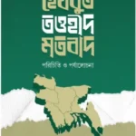 হেযবুত তওহীদ মতবাদ : পরিচিতি ও পর্যালোচনা