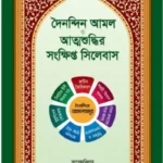 দৈনন্দিন আমল ও আত্মশুদ্ধির সংক্ষিপ্ত সিলেবাস
