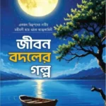 জীবন বদলের গল্প