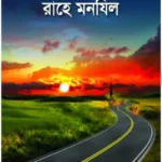 তালিবানে ইলমের রাহে মানযিল