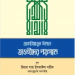 তাকবিয়াতুল ঈমান - তাওহীদের পয়গাম