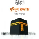 মুঈনুল হুজ্জাজ (হজ্জ গাইড)