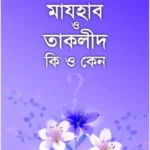মাযহাব ও তাকলীদ কি ও কেন