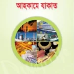 আহকামে যাকাত
