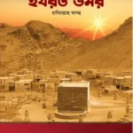 আলোর দিগন্তে হযরত উমর রাযি.