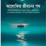 আলোকিত জীবনের পথ