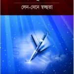 সাফাইয়ে মু’আমালাত