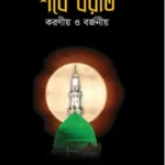 শবে বরাত : করণীয় ও বর্জনীয়