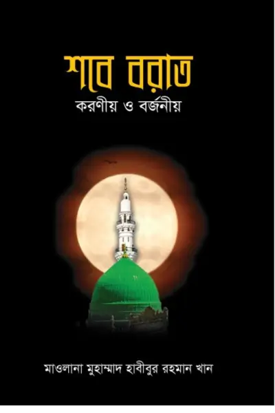 Untitled design - 2026-07-05T234129.338 শবে বরাত : করণীয় ও বর্জনীয় - Image 1