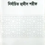 নির্বাচিত হাদীস শরীফ