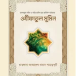 ওযীফাতুল মুমিন