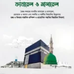 হজ্জ ও উমরা : ফাযায়েল ও মাসায়েল