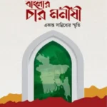 বাংলার চার মনীষী