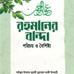 রহমানের বান্দা : পরিচয় ও বৈশিষ্ট্য