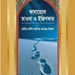 ফাযায়েলে তাওবা ও ইস্তিগফার