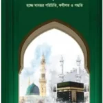 আলহাজ্জুল মাবরূর