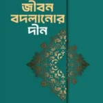 ইসলাম জীবন বদলানোর দীন