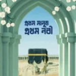 প্রথম মানুষ, প্রথম নবী