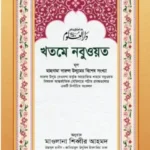 খতমে নবুওয়ত