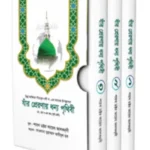 যাঁর প্রেরণায় ধন্য পৃথিবী [১ম, ২য়, ৩য় খণ্ড]