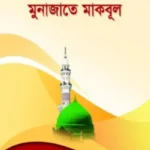 মুনাজাতে মকবূল (পকেট)
