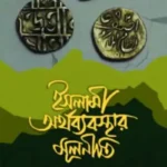 ইসলামী অর্থব্যবস্থার মূলনীতি