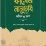 হুজ্জাতুল ইসলাম মাওলানা মুহাম্মাদ কাসেম নানুতবি রহ. জীবন ও কর্ম