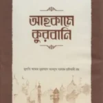 আহকামে কুরবানি