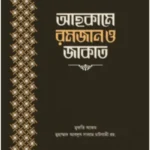 আহকামে রমজান ও জাকাত