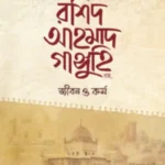 মাওলানা রশিদ আহমাদ গাঙ্গুহি রহ. জীবন ও কর্ম