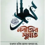 নবীজির সুন্নাত