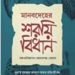 মানবদেহের শরয়ী বিধান