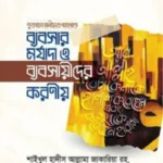 ব্যবসার মর্যাদা ও ব্যবসায়ীদের করণীয়